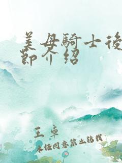 美母骑士后续章节介绍