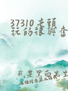 37310老头玩的很兴奋