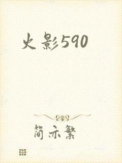 火影590