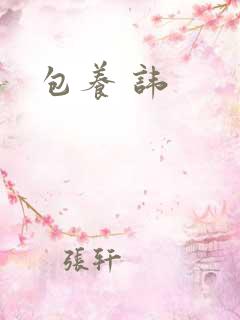 包养 讳