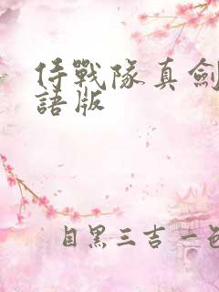 侍战队真剑者粤语版