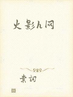 火影h网