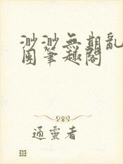 渺渺无期乱作一团笔趣阁