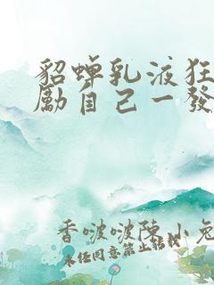 貂蝉乳液狂飙奖励自己一发