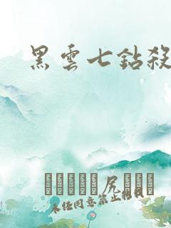 黑云七钻杀手