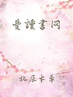 爱读书网
