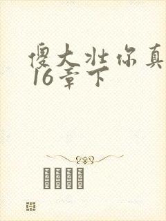 傻大壮你真厉害 16章下