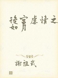 后宫虐情之冷妃如月