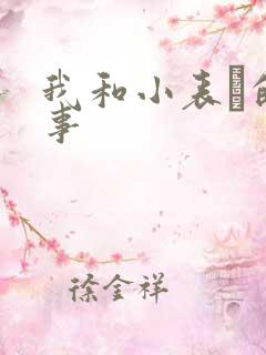 我和小表妺的性事