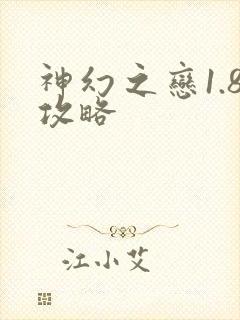 神幻之恋1.8攻略