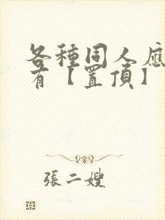 各种同人应有尽有【置顶】