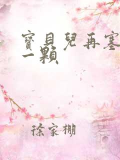 宝贝儿再塞最后一颗