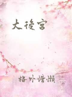 大后宫