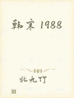 韩寒 1988