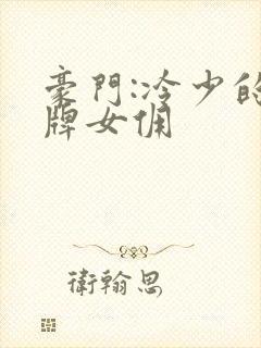 豪门:冷少的金牌女佣