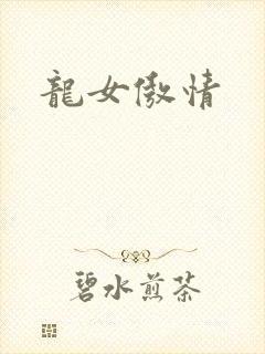 龙女傲情