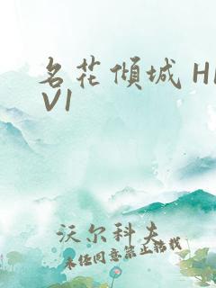 名花倾城 H1 V1
