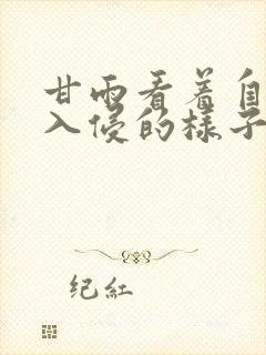 甘雨看着自己被入侵的样子