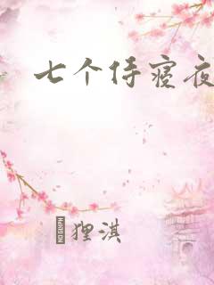 七个侍寝夜