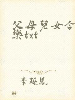父母儿女合家欢乐txt