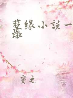 孽缘小说一家乱炖