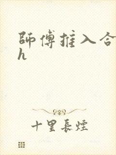 师傅推入合欢丸h