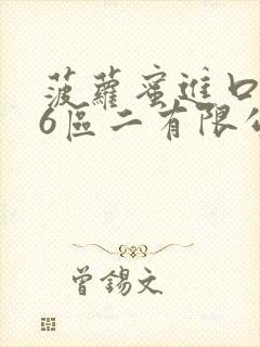 菠萝蜜进口路线6区二有限公司