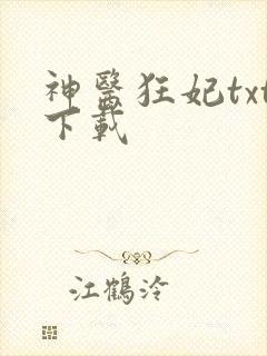 神医狂妃txt下载
