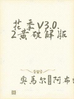 花季V3.0.2黄破解版