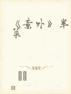 《意外》半截白菜