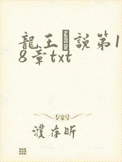 龙王滛说第1一8章txt