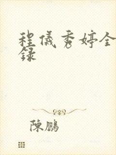 程仪秀婷全文目录