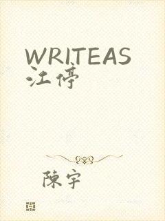 WRITEAS江停