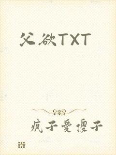 父欲TXT