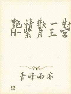 艳情欢一对一高H-紫月玉宫