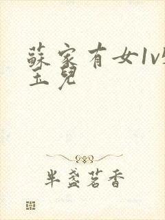 苏家有女1v5玉儿