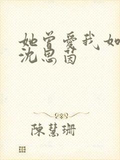 她曾爱我如生命沈思茵