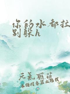 你的水都拉丝了别躲h