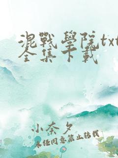 混战学院txt全集下载