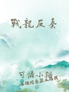 战龙反秦