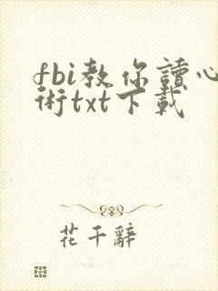 fbi教你读心术txt下载