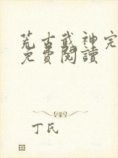 荒古武神完结版免费阅读