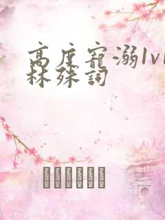 高度宠溺1v1林殊词