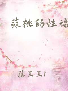 苏桃的性福生活