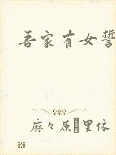 吾家有女誓换天