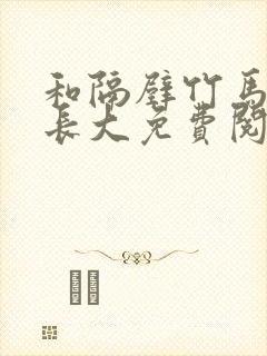 和隔壁竹马一起长大免费阅读