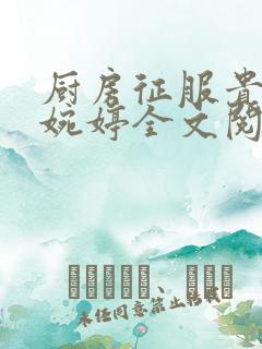 厨房征服贵妇秦婉婷全文阅读