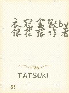 衣冠禽兽by金银花露作者简介