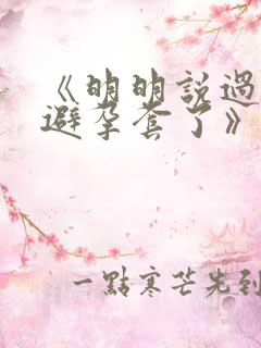 《明明说过要用避孕套了》