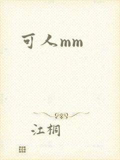 可人mm